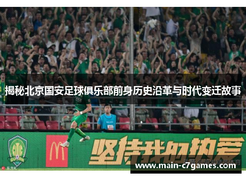 揭秘北京国安足球俱乐部前身历史沿革与时代变迁故事