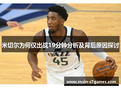 米切尔为何仅出战19分钟分析及背后原因探讨