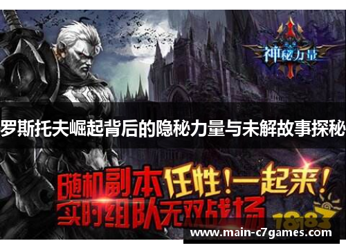 罗斯托夫崛起背后的隐秘力量与未解故事探秘