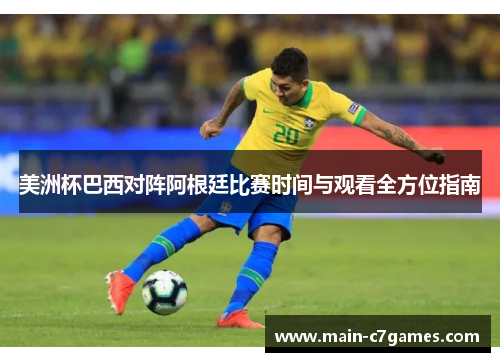 美洲杯巴西对阵阿根廷比赛时间与观看全方位指南