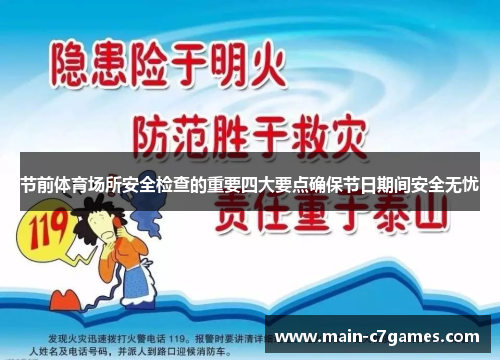 节前体育场所安全检查的重要四大要点确保节日期间安全无忧 节前体育场所安全检查的重要四大要点确保节日期间安全无忧