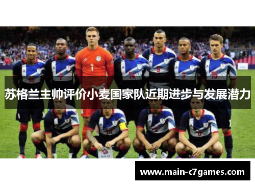 苏格兰主帅评价小麦国家队近期进步与发展潜力 苏格兰主帅评价小麦国家队近期进步与发展潜力