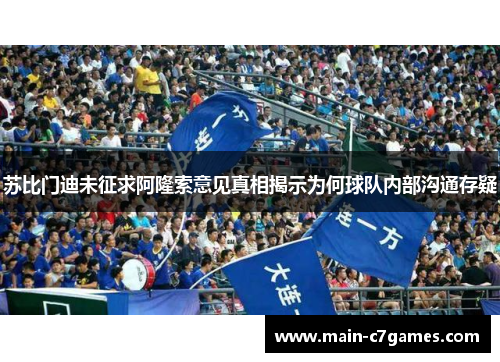 苏比门迪未征求阿隆索意见真相揭示为何球队内部沟通存疑