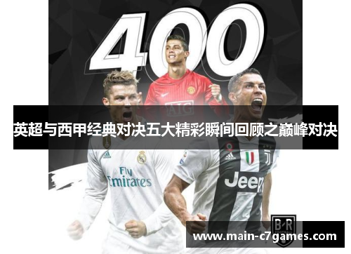 英超与西甲经典对决五大精彩瞬间回顾之巅峰对决
