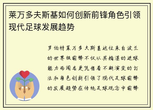莱万多夫斯基如何创新前锋角色引领现代足球发展趋势