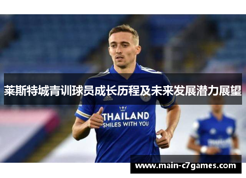 莱斯特城青训球员成长历程及未来发展潜力展望 莱斯特城青训球员成长历程及未来发展潜力展望