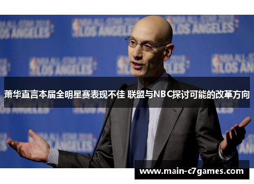 萧华直言本届全明星赛表现不佳 联盟与NBC探讨可能的改革方向 萧华直言本届全明星赛表现不佳 联盟与NBC探讨可能的改革方向