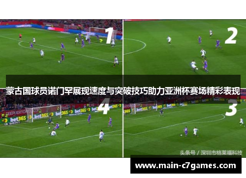 蒙古国球员诺门罕展现速度与突破技巧助力亚洲杯赛场精彩表现 蒙古国球员诺门罕展现速度与突破技巧助力亚洲杯赛场精彩表现