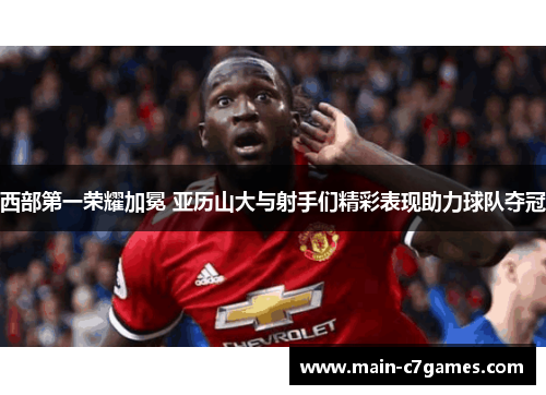 西部第一荣耀加冕 亚历山大与射手们精彩表现助力球队夺冠