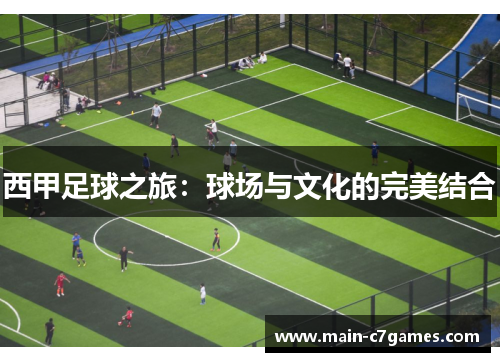西甲足球之旅:球场与文化的完美结合 西甲足球之旅:球场与文化的完美结合