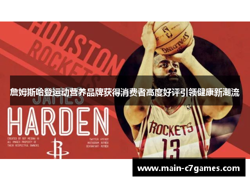 詹姆斯哈登运动营养品牌获得消费者高度好评引领健康新潮流 詹姆斯哈登运动营养品牌获得消费者高度好评引领健康新潮流