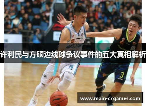 许利民与方硕边线球争议事件的五大真相解析 许利民与方硕边线球争议事件的五大真相解析