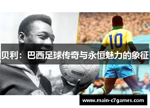贝利：巴西足球传奇与永恒魅力的象征