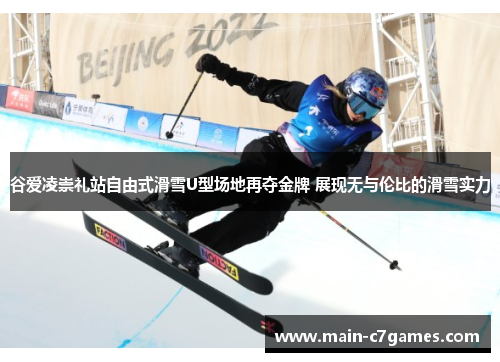 谷爱凌崇礼站自由式滑雪U型场地再夺金牌 展现无与伦比的滑雪实力 谷爱凌崇礼站自由式滑雪U型场地再夺金牌 展现无与伦比的滑雪实力