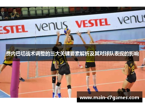 费内巴切战术调整的三大关键要素解析及其对球队表现的影响 费内巴切战术调整的三大关键要素解析及其对球队表现的影响