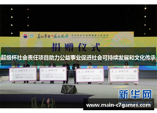超级杯社会责任项目助力公益事业促进社会可持续发展和文化传承