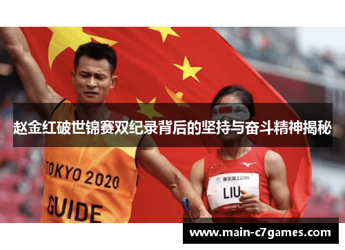 赵金红破世锦赛双纪录背后的坚持与奋斗精神揭秘 赵金红破世锦赛双纪录背后的坚持与奋斗精神揭秘