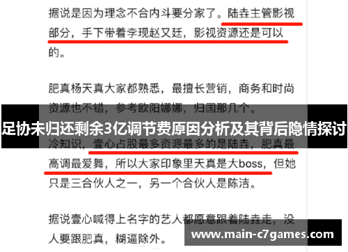 足协未归还剩余3亿调节费原因分析及其背后隐情探讨