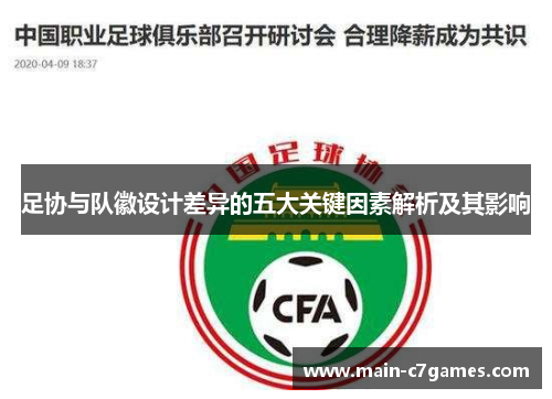 足协与队徽设计差异的五大关键因素解析及其影响 足协与队徽设计差异的五大关键因素解析及其影响