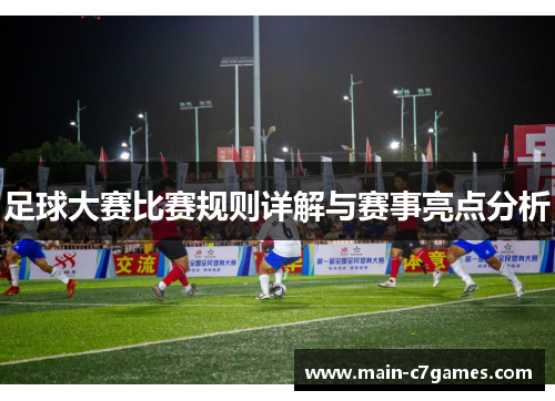 足球大赛比赛规则详解与赛事亮点分析 足球大赛比赛规则详解与赛事亮点分析