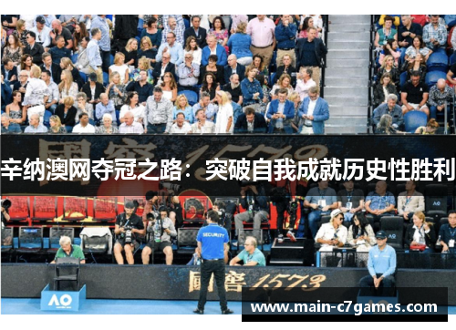 辛纳澳网夺冠之路:突破自我成就历史性胜利 辛纳澳网夺冠之路:突破自我成就历史性胜利