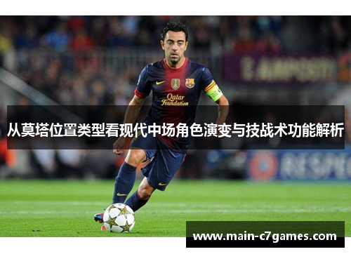 从莫塔位置类型看现代中场角色演变与技战术功能解析
