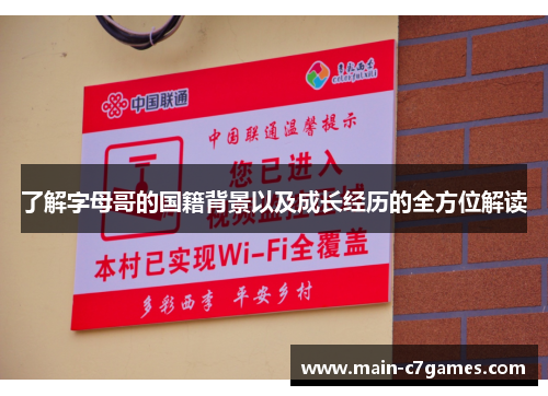 了解字母哥的国籍背景以及成长经历的全方位解读 了解字母哥的国籍背景以及成长经历的全方位解读