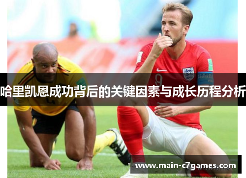 哈里凯恩成功背后的关键因素与成长历程分析