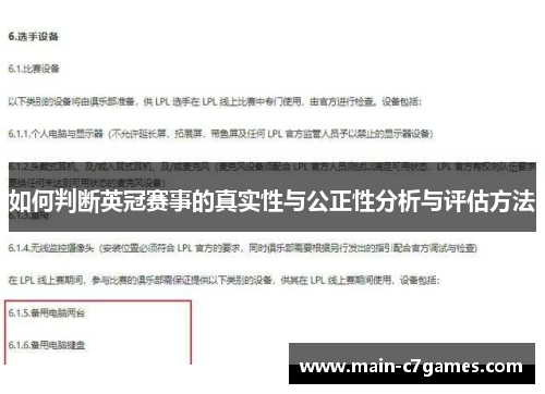 如何判断英冠赛事的真实性与公正性分析与评估方法