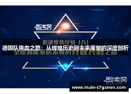 德国队换血之路：从辉煌历史到未来重塑的深度剖析