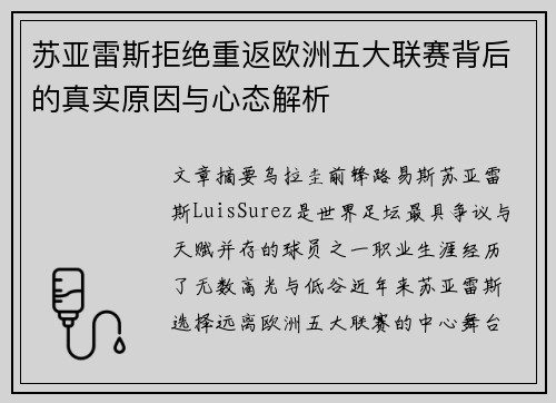 苏亚雷斯拒绝重返欧洲五大联赛背后的真实原因与心态解析 苏亚雷斯拒绝重返欧洲五大联赛背后的真实原因与心态解析