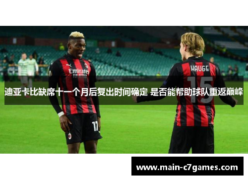 迪亚卡比缺席十一个月后复出时间确定 是否能帮助球队重返巅峰