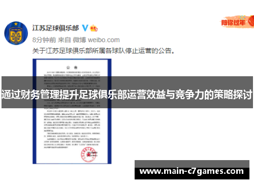 通过财务管理提升足球俱乐部运营效益与竞争力的策略探讨