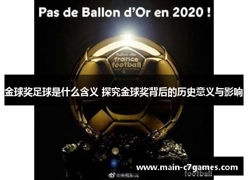 金球奖足球是什么含义 探究金球奖背后的历史意义与影响 金球奖足球是什么含义 探究金球奖背后的历史意义与影响