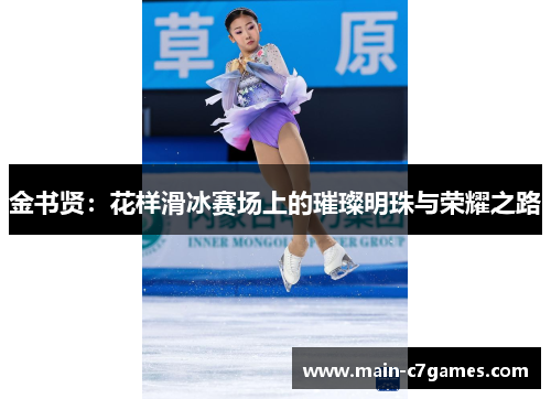 金书贤：花样滑冰赛场上的璀璨明珠与荣耀之路
