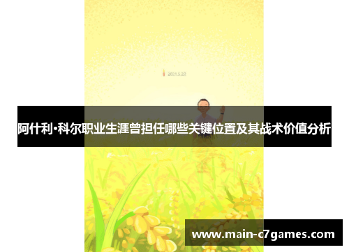 阿什利·科尔职业生涯曾担任哪些关键位置及其战术价值分析