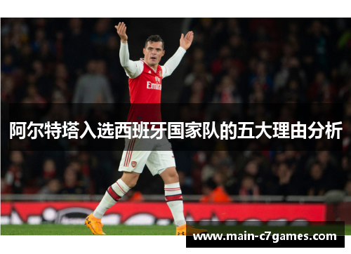 阿尔特塔入选西班牙国家队的五大理由分析