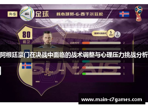 阿根廷豪门在决战中面临的战术调整与心理压力挑战分析 阿根廷豪门在决战中面临的战术调整与心理压力挑战分析