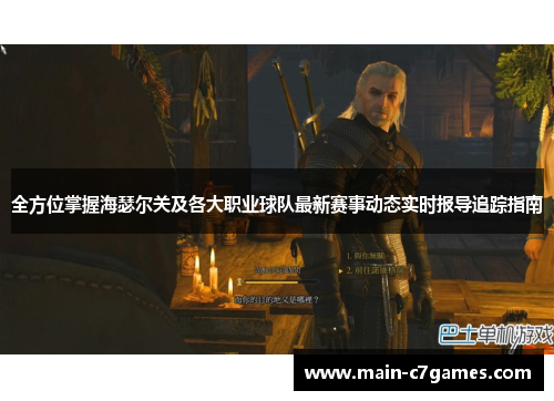 全方位掌握海瑟尔关及各大职业球队最新赛事动态实时报导追踪指南 全方位掌握海瑟尔关及各大职业球队最新赛事动态实时报导追踪指南