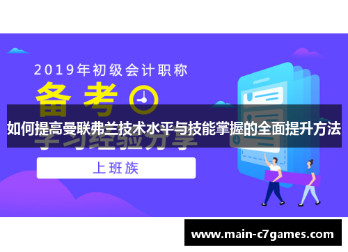如何提高曼联弗兰技术水平与技能掌握的全面提升方法