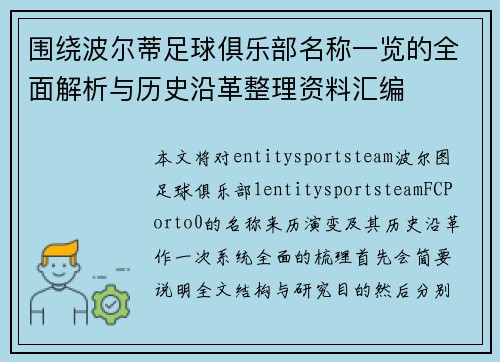 围绕波尔蒂足球俱乐部名称一览的全面解析与历史沿革整理资料汇编 围绕波尔蒂足球俱乐部名称一览的全面解析与历史沿革整理资料汇编
