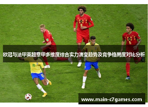 欧冠与法甲英超意甲多维度综合实力演变趋势及竞争格局度对比分析 欧冠与法甲英超意甲多维度综合实力演变趋势及竞争格局度对比分析