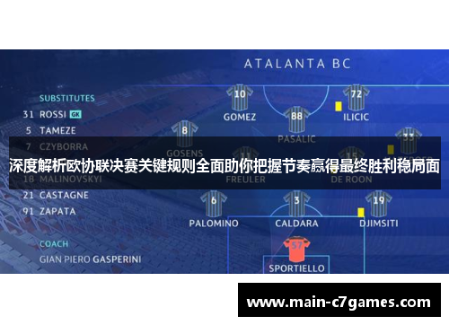 深度解析欧协联决赛关键规则全面助你把握节奏赢得最终胜利稳局面 深度解析欧协联决赛关键规则全面助你把握节奏赢得最终胜利稳局面