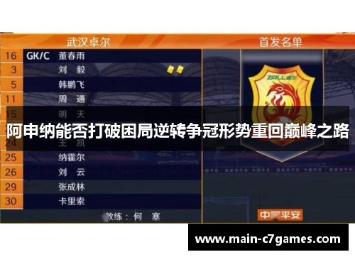 阿申纳能否打破困局逆转争冠形势重回巅峰之路