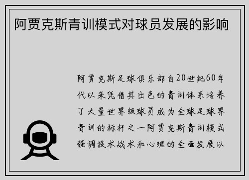 阿贾克斯青训模式对球员发展的影响