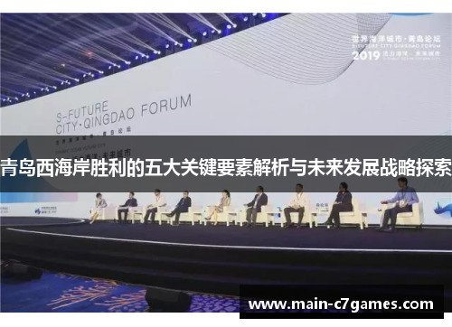 青岛西海岸胜利的五大关键要素解析与未来发展战略探索 青岛西海岸胜利的五大关键要素解析与未来发展战略探索