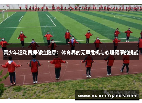 青少年运动员抑郁症隐患：体育界的无声危机与心理健康的挑战