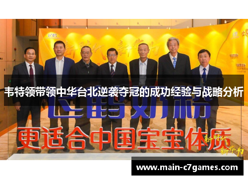 韦特领带领中华台北逆袭夺冠的成功经验与战略分析 韦特领带领中华台北逆袭夺冠的成功经验与战略分析