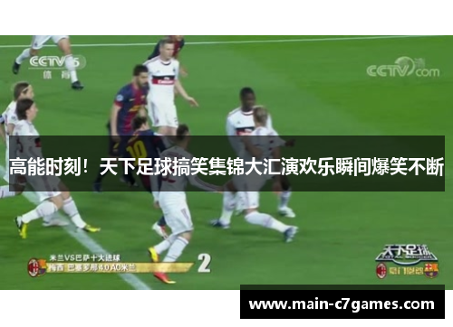 高能时刻!天下足球搞笑集锦大汇演欢乐瞬间爆笑不断 高能时刻!天下足球搞笑集锦大汇演欢乐瞬间爆笑不断