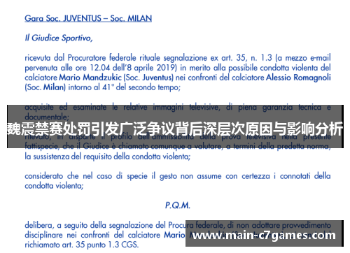 魏震禁赛处罚引发广泛争议背后深层次原因与影响分析 魏震禁赛处罚引发广泛争议背后深层次原因与影响分析